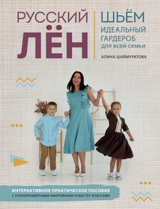 Русский лён. Шьём идеальный гардероб для всей семьи. Интерактивное практическое пособие с полноразмерными выкройками и мастер-классами фото книги