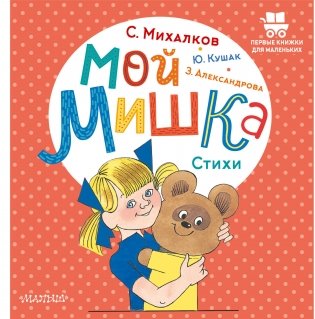 Мой мишка. Стихи фото книги