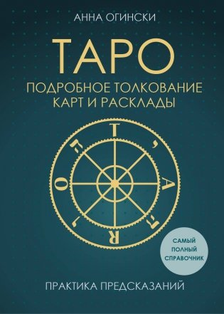 Таро. Подробное толкование карт и расклады. Практика предсказаний фото книги