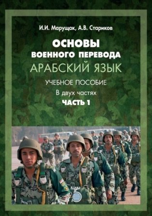 Основы военного перевода. Арабский язык. Учебное пособие. В 2-х частях. Часть 1 фото книги