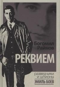 Реквием фото книги