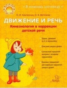 Движение и речь. Кинезиология в коррекции детской речи фото книги