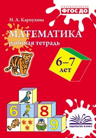 Математика. Рабочая тетрадь. 6-7 лет. ФГОС ДО фото книги