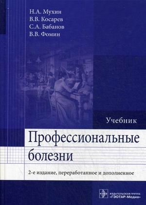 Профессиональные болезни. Учебник. Гриф МО РФ фото книги