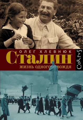 Сталин. Жизнь одного вождя фото книги
