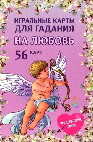 Игральные карты для гадания на любовь (54 карт. Арт: 52300 ) фото книги