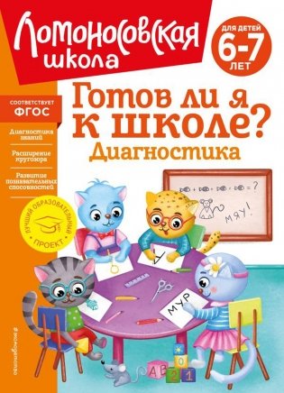 Готов ли я к школе? Диагностика для детей 6-7 лет фото книги