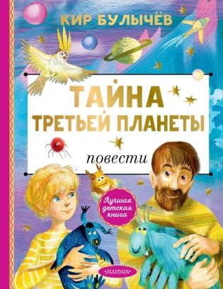 Тайна Третьей планеты фото книги