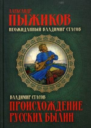 Происхождение русских былин. Неожиданный Владимир Стасов фото книги