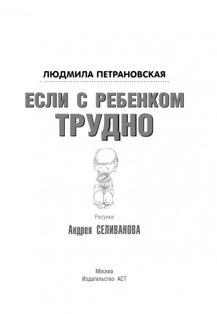 Если с ребёнком трудно фото книги 4