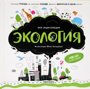 Экология: книжка-панорамка фото книги