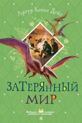 Затерянный мир фото книги