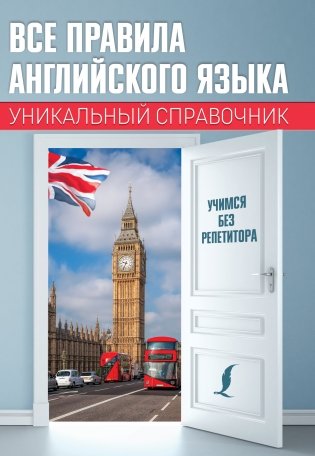 Все правила английского языка. Уникальный справочник фото книги