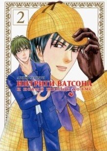 Интриги Ватсона и новый Шерлок Холмс. Том 2 фото книги