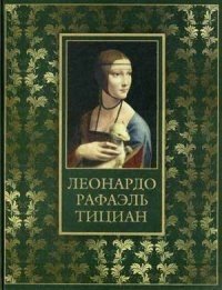 Леонардо, Рафаэль, Тициан (золотой обрез) фото книги