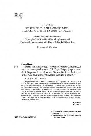 Думай как миллионер. 17 уроков состоятельности для тех, кто готов разбогатеть фото книги 12