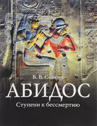 АБИДОС: Ступени к бессмертию фото книги