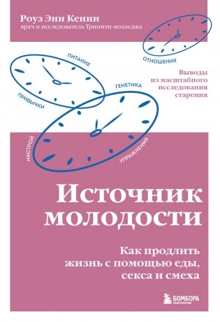 Источник молодости. Как продлить жизнь с помощью еды, секса и смеха. Выводы из масштабного исследования старения фото книги