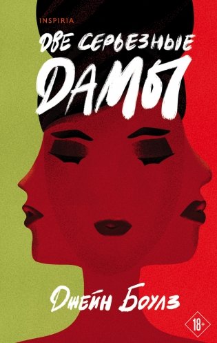 Две серьезные дамы фото книги