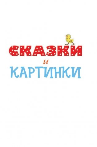 Все сказки и картинки фото книги 6