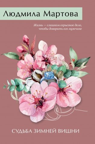 Судьба зимней вишни фото книги