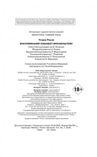 Воспоминания Элизабет Франкенштейн фото книги 5