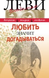 Любить значит догадываться фото книги