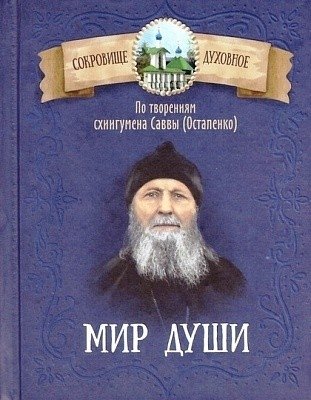 Мир души. По творениям схиигумена Саввы (Остапенко) фото книги