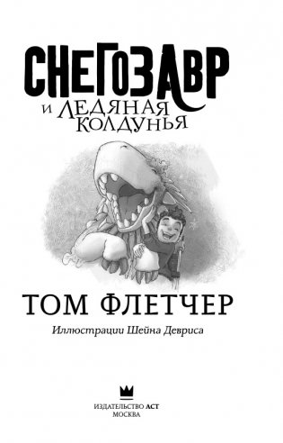 Снегозавр и Ледяная Колдунья фото книги 2