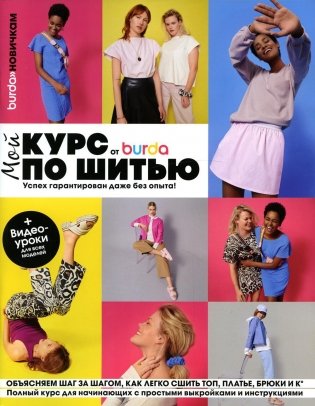 Burda. Мой курс по шитью для начинающих фото книги