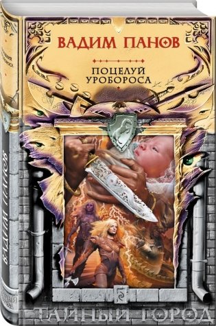 Поцелуй Уробороса фото книги