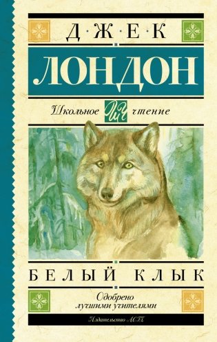 Белый Клык фото книги