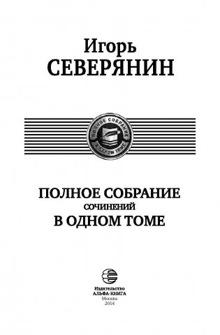 Игорь Северянин. Полное собрание сочинений в одном томе фото книги 4