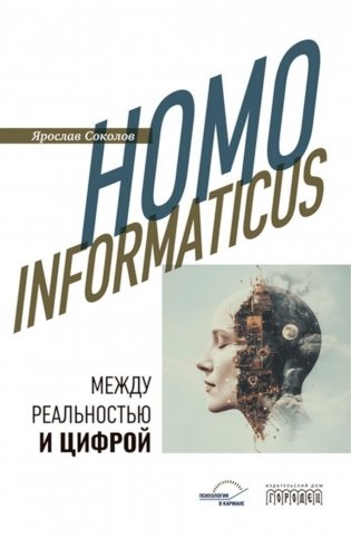 Homo informaticus. Между реальностью и цифрой фото книги