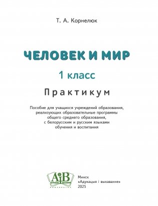 Человек и мир. 1 класс. Практикум фото книги 3