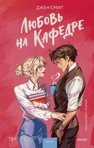 Любовь на кафедре фото книги
