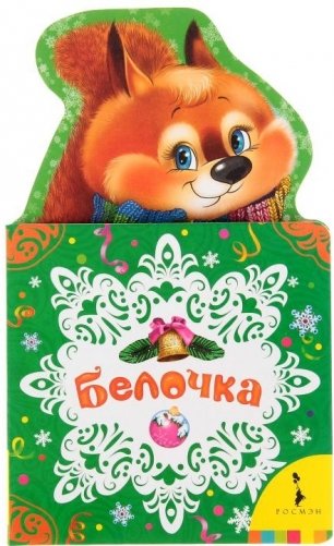 Белочка. Новогодняя книжка для самых маленьких фото книги