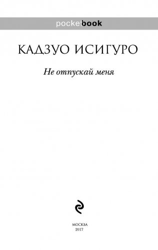 Не отпускай меня фото книги 2