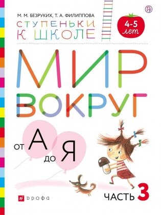 Мир вокруг от А до Я. Часть 3. Пособие для детей 4-5 лет фото книги