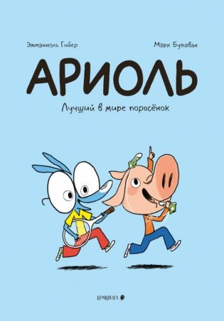 Ариоль. Лучший в мире поросенок: комикс. 3-е изд фото книги