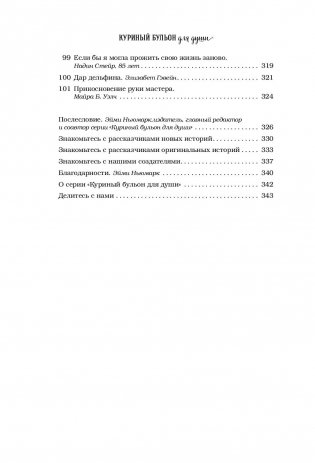 Куриный бульон для души. 101 лучшая история фото книги 12