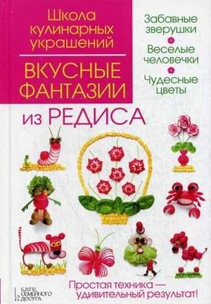 Вкусные фантазии из редиса фото книги