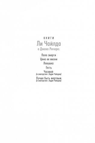 Джек Ричер: Лучше быть мертвым фото книги 3