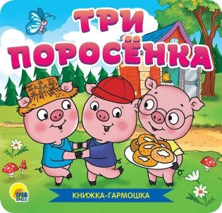 Три поросёнка фото книги