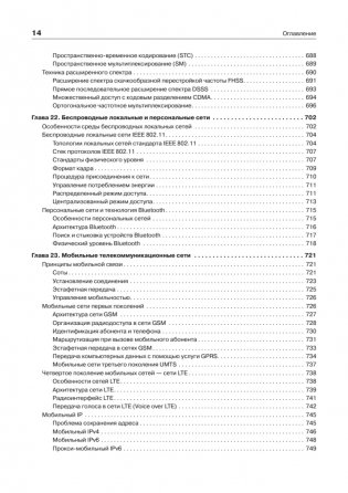Компьютерные сети. Принципы, технологии, протоколы. Юбилейное издание, дополненное и исправленное фото книги 6