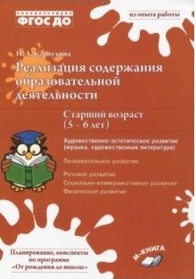 Реализация содержания образовательной деятельности. Старший возраст (5–6 лет). Художественно-эстетическое развитие. ФГОС ДО фото книги