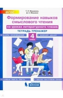 Формирование навыков смыслового чтения на уроках литературного чтения. Тетрадь-тренажер. 4 класс фото книги