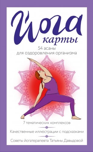 Йога-карты. 54 асаны для оздоровления организма фото книги