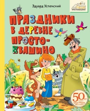 Праздники в деревне Простоквашино фото книги