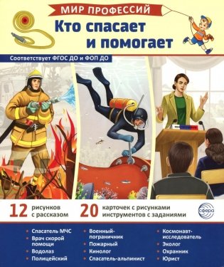 Кто спасает и помогает (12 картинок + 20 разрезных карточек) фото книги
